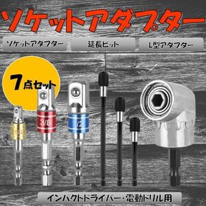 ソケットアダプター 7点 3種類セット インパクト L型アダプター 延長ビット 変換アダプター セット 工具 DIY 六角軸 電動ドライバー 便利