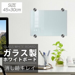 新品未使用 ガラス ホワイトボード 透明ボード 45×30cm 強化ガラス ガラスボード 会議 メモボード 掲示板 オフィス ビジネス 事務所 店舗