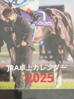 ✿未開封JRA 2025年卓上カレンダー 70周年記念キャンペーン