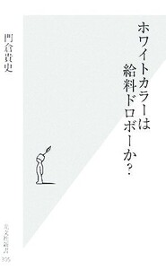 ホワイトカラーは給料ドロボーか？ 光文社新書/門倉貴史【著】