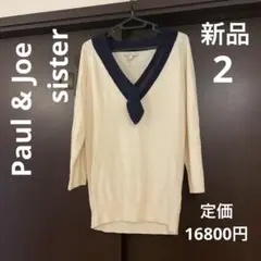 Paul & Joe sister ニット　2 新品