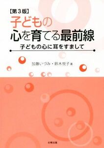 子どもの心を育てる最前線 第3版 子どもの心に耳をすまして/加藤いづみ(著者),鈴木悦子(著者)