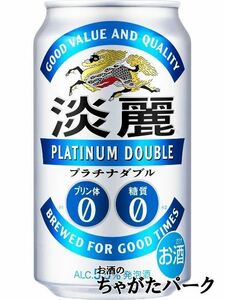 キリン 淡麗 プラチナダブル 350ml×1ケース（24本）