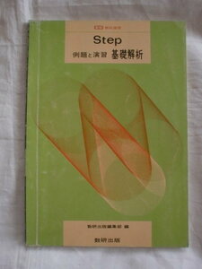 Step 例題と演習 基礎解析　数研出版　《送料無料》