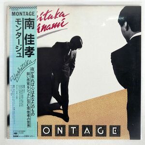 帯付き 南佳孝/モンタージュ/CBS/SONY 25AH968 LP