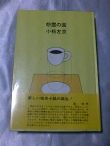 怨霊の国―小松左京作品集― / 小松左京 （1976年）