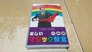 † 希少 レア 楽しいマジック教室 中級編 中級マジックのための練習法 NS-006 ビデオ VHS にっかつビデオフイルムズ 当時物 手品 マジック