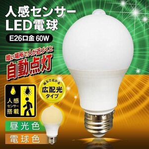 人感センサー LED電球 60形相当 E26 電球色 節電 長寿命 広配光 照明 省エネ LEDセンサーライト 送料無料 100T◇ センサー電球I:電球色