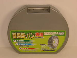 ［送料無料］未使用 ハイエース・商用車・バン 専用 タイヤチェーン195R15-6PL・195R15-8PR・195/80R15 103/101L LT・195/80R15 107/105L