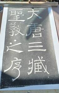 ！希少！美品！中国・拓本「【大唐製三蔵聖教序】２１８×３７０ミリ」（詳細不明）