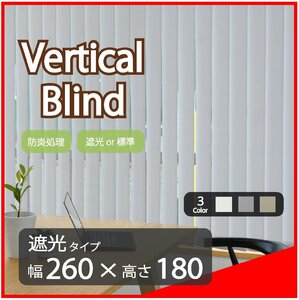 高品質 Verticalblind バーチカルブラインド ライトグレー 遮光タイプ 幅260cm×高さ180cm 既成サイズ 縦型 タテ型 ブラインド カーテン