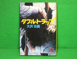 ★大沢在昌★ダブル・トラップ★初版★徳間文庫★