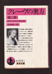 ☆『クレーヴの奥方 他2篇 (岩波文庫　赤) 』ラファイエット夫人 (著)フランス心理小説の輝かしい伝統の最初の礎石「まとめ依頼」歓迎