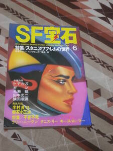 SF雑誌　ＳＦ宝石　６号　特集　スタニスワフ・レムの世界　昭和55年6月号　CL22