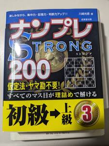 【本】 ナンプレSTRONG200初級→上級 3 / 川崎 光徳