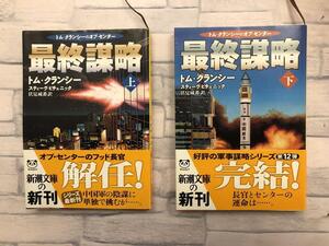 「最終謀略　上巻・下巻」全2巻セット　トム・クランシー著　帯付き