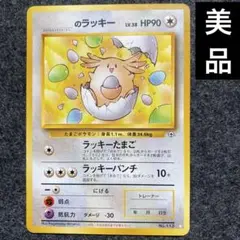 美品　旧裏　ポケモンカード　_のラッキー　プロモ