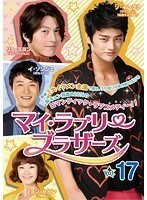 【中古】マイ・ラブリー・ブラザーズ vol.17 b45327【レンタル専用DVD】