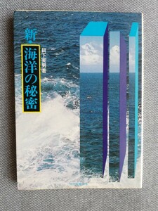 新・海洋の秘密 （現代教養文庫） 日下実男／著 昭和50年初版
