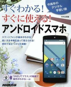 すぐわかる！すぐ使える！アンドロイドスマホ 中高年のデジタル手習い塾 生活実用シリーズ／ＮＨＫ出版(編者)