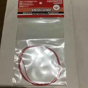 ハイキューパーツ メッシュワイヤー レッド 直径約1.0mm/長さ約100cm入 ホビー用素材 MEW-10RE