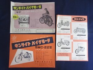 「サンライト　バイクモータ」３種セット　三輝工業　チラシ　旧車カタログ　昭和レトロ　当時物　SMC-22型　クイン・ロイヤル・ミリオン　