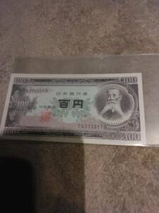 100円札