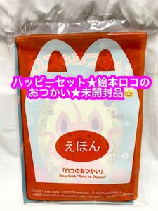 ハッピーセットえほん【ロコのおつかい】★未開封品です♪