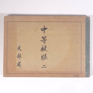 中等被服 二 文部省 中等学校教科書株式会社 昭和一九年 1944 古書 単行本 教科書 中学校 中学生 手芸 裁縫 和裁 ※書込少々