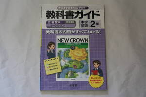 三省堂　教科書ガイド　中学英語２年　三省堂版　完全準拠　ニュークラウン