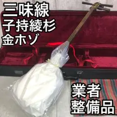 業者メンテナンス品　中棹三味線　民謡　紅木　子持ち綾杉胴　3分割　2本溝