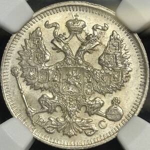 【ロシア銀貨】(NGC-MS65 1914年)