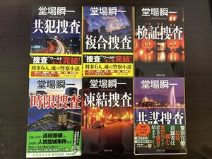 堂場瞬一 “捜査“ワールド全開6巻 検証捜査 複合捜査 共犯捜査 時限捜査 凍結捜査 共謀捜査 警察小説