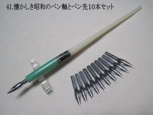 41.昭和時代のPen Holder 1本＆替えペン先10本セット　ペン先は４種類のメーカーからお好みのペン先をお選び下さい♪組み合わせは自由(^^♪