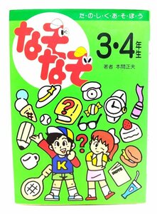 なぞなぞ3・4年生: た・の・し・く・あ・そ・ぼ・う/本間 正夫 (著)/高橋書店