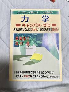 スバラシク実力がつくと評判の力学キャンパス・ゼミ　 馬場敬之／著