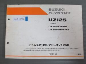 アドレスV125 G UZ125 CF46A K5 K6 GK5 GK6 2版 スズキ パーツリスト パーツカタログ 送料無料