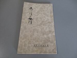 地方行政資料　「展び行く旭川」　旭川市役所　昭和15年　小冊子