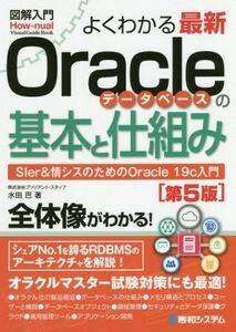 図解入門　よくわかる最新Ｏｒａｃｌｅデータベースの基本と仕組み　第５版 ＳＩｅｒ＆情シスのためのＯｒａｃｌｅ　１９ｃ入門 Ｈｏｗ－ｎ