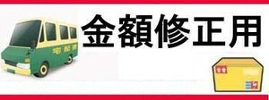 レンズオプション加算や送料などの金額修正用★+1000