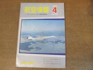 2210ND●航空情報 254/1969昭和44.4●特集 2つのアメリカの新戦闘機/ボーイング747/やっと登場OH-6A/ボーイング737/グラマンF-14A