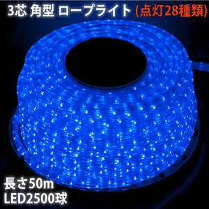 クリスマス 防滴 LED イルミネーション ３芯 角型 ロープライト ５０ｍ ブルー 青 ２８種点滅 Ｂコントローラセット