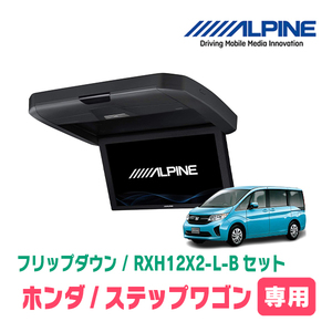 ステップワゴン(RP1/リアエアコンコントロール無車)専用セット　アルパイン / RXH12X2-L-B+KTX-H1005VG　フリップダウンモニター