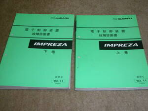 スバル　インプレッサ　電子制御装置　故障診断書　上巻下巻　2冊セット　2002.11　p1621a p1622a