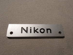 「ニコン/Nikon F銘鈑（ネームプレート）後期用・シルバー」