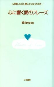 心に響く愛のフレーズ 人を愛したとき、壁にぶつかったとき…/三笠書房