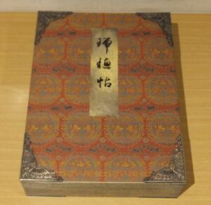 「瑞穂帖」原色刷古筆名品複製　桐箱入　解説欠　昭和15年瑞穂会編刊　皇紀二千六百年記念　1帖｜和本 古典籍　書道古筆手鑑　田中親美