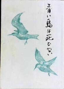 青い鳥は死なない　百田生　著　YA230112K1