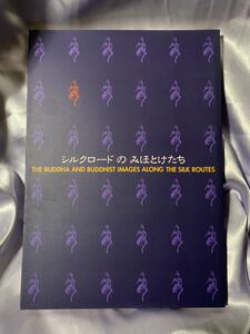 図録 シルクロードのみほとけたち シルクロード研究所