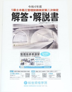 ◆即決◆令和5年(2023年)対策に◆令和4年(2022年)◆１級土木施工管理技士◆第二次検定試験◆解答・解説書◆一部イラスト入◆技術検定実地◆